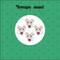 Фото Навчальне колесо. Лічба 4