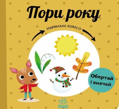 Фото Навчальне колесо. Пори року