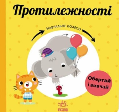 Фото Навчальне колесо. Протилежності