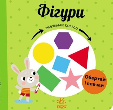 Фото Навчальне колесо. Фігури