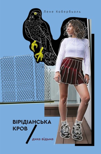 Фото Дика відьма. Вірідіанська кров
