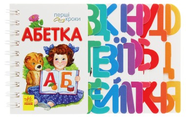 Фото Перші кроки. Абетка