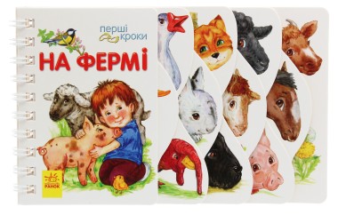 Фото Перші кроки. На фермі