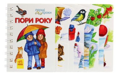 Фото Перші кроки. Пори року