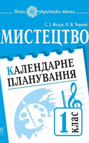 Мистецтво. 1 клас. Календарне планування