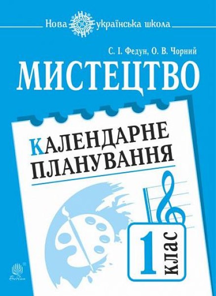 Фото Мистецтво. 1 клас. Календарне планування