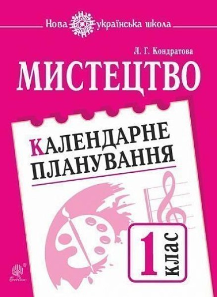 Фото Мистецтво. 1 клас. Календарне планування