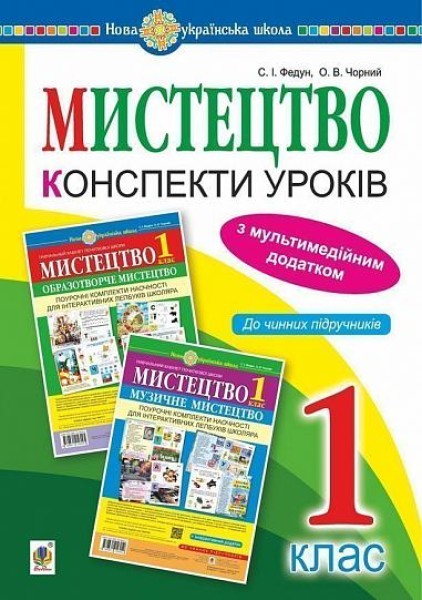 Фото Мистецтво. 1 клас. Конспекти уроків