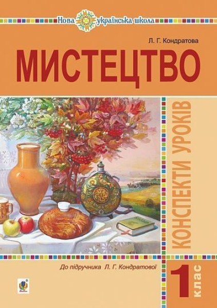 Фото Мистецтво. 1 клас. Конспекти уроків