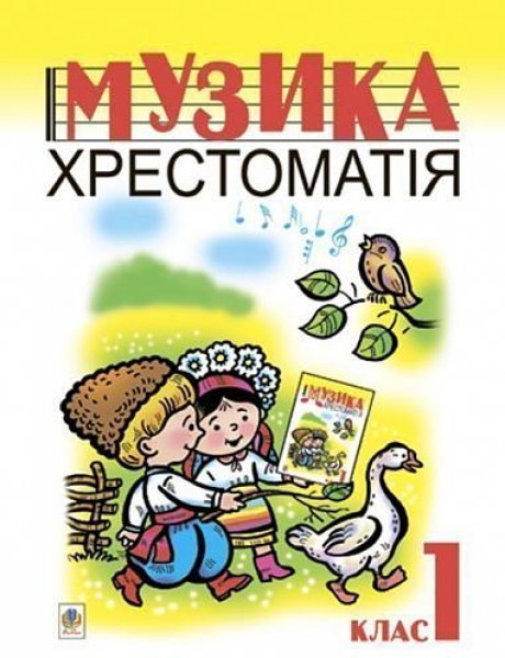 Фото Музика. Хрестоматія. 1 клас