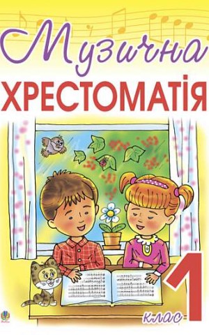 Музична хрестоматія. 1 клас