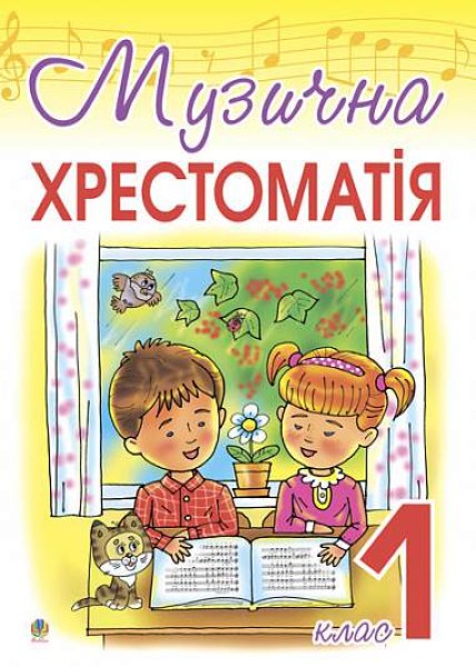 Фото Музична хрестоматія. 1 клас