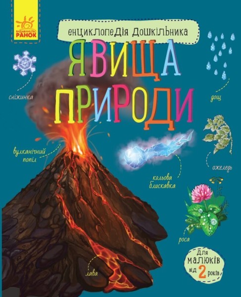 Фото Енциклопедія дошкільника: Явища природи