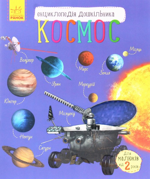 Фото Енциклопедія дошкільника: Космос