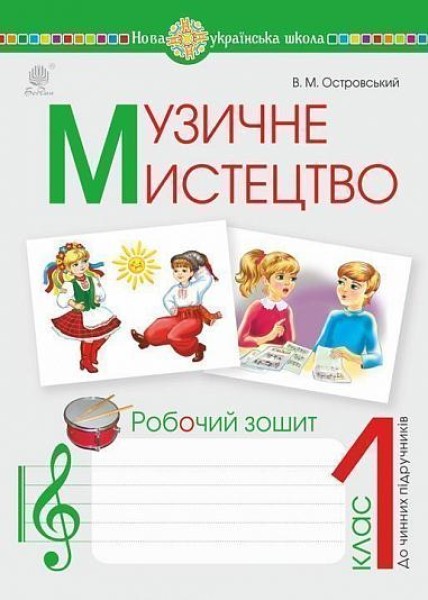 Фото Музичне мистецтво. 1 клас. Робочий зошит