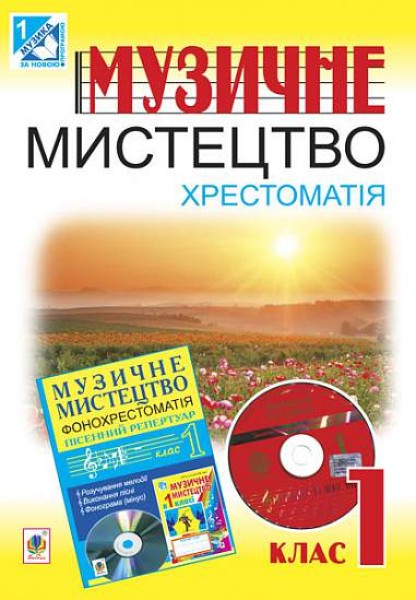 Фото Музичне мистецтво. Хрестоматія. 1 клас