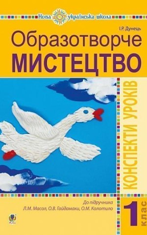 Образотворче мистецтво. 1 клас. Конспекти уроків