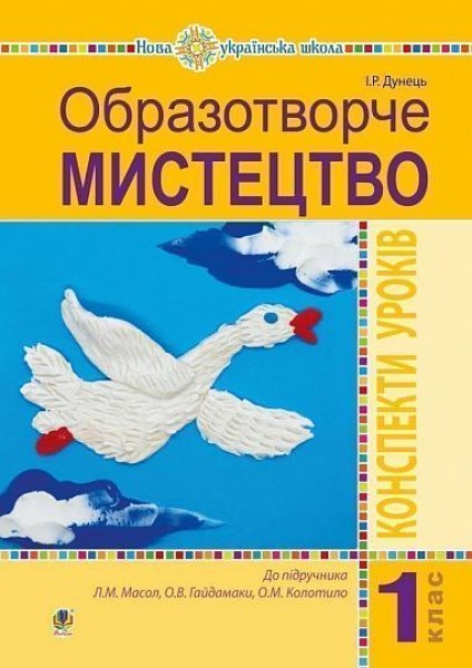 Фото Образотворче мистецтво. 1 клас. Конспекти уроків