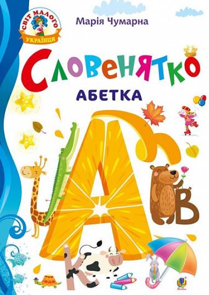 Фото Словенятко. Абетка