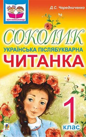 Соколик. Українська післябукварна читанка для першокласників