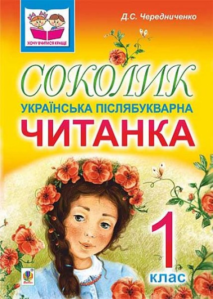 Фото Соколик. Українська післябукварна читанка для першокласників