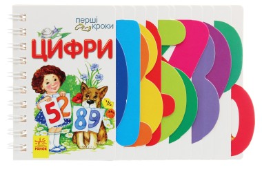 Фото Перші кроки. Цифри