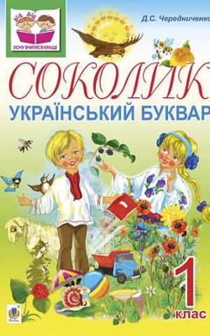 Соколик. Український буквар для першокласників