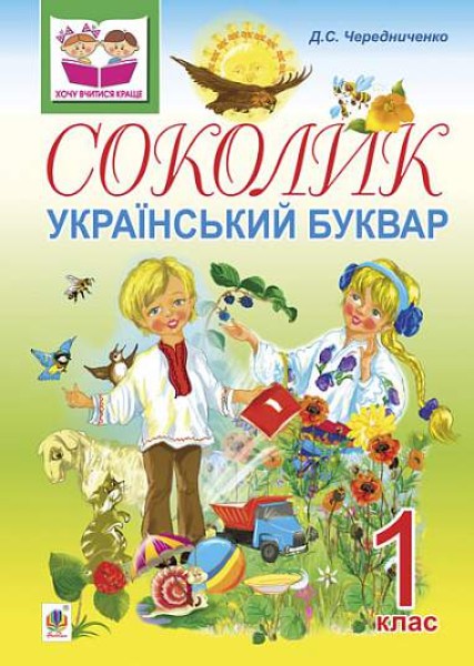 Фото Соколик. Український буквар для першокласників