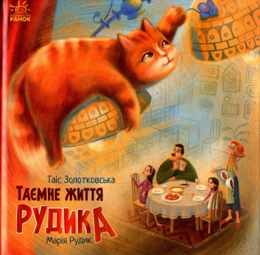 Фото Хвостаті історії. Таємне життя Рудика