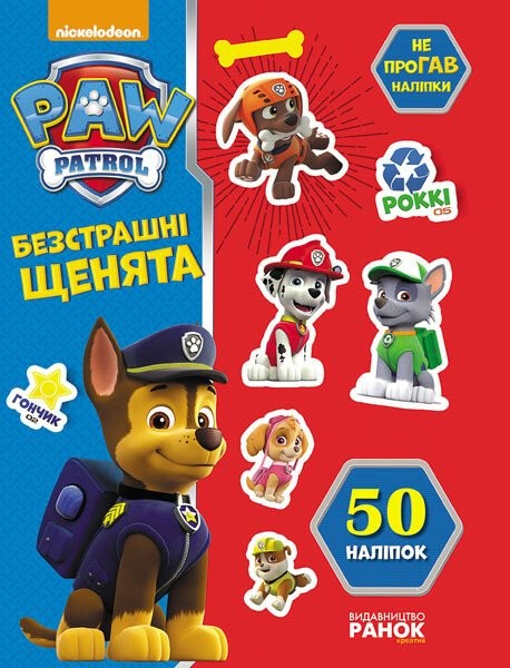Фото Щенячий патруль. Не проГАВ наліпки. Безстрашні щенята