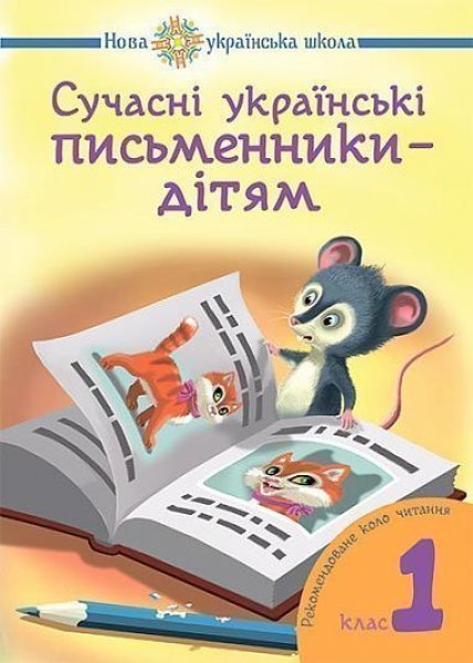 Фото Сучасні українські письменники — дітям. Рекомендоване коло читання 1 клас