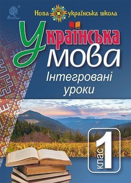 Фото Українська мова. Інтегровані уроки. 1 клас. Посібник для вчителя