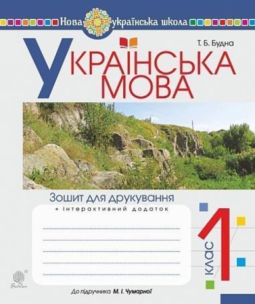 Фото Українська мова. 1 клас. Зошит для друкування