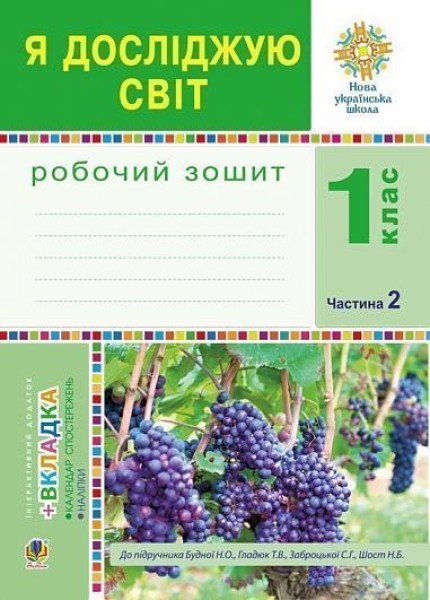 Фото Я досліджую світ. Робочий зошит. 1 клас. Частина 2