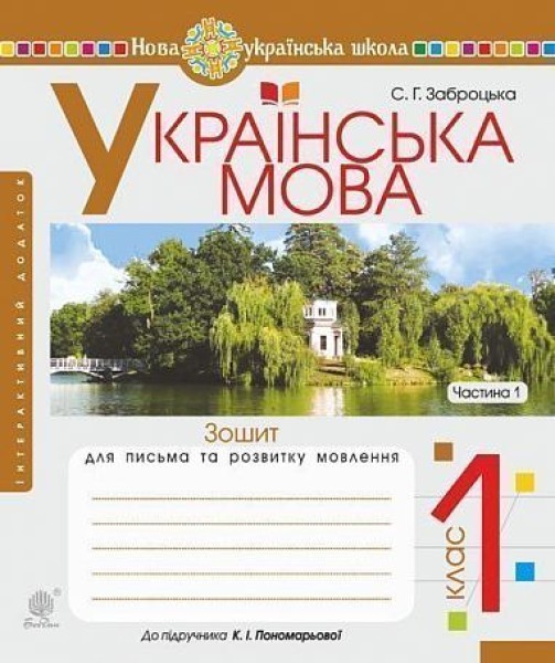Фото Українська мова. Зошит для письма та розвитку мовлення. 1 клас. Частина 1