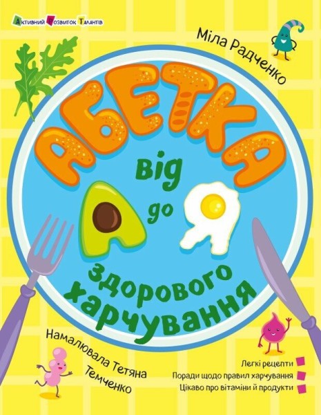 Фото Хобі книжка. Абетка здорового харчування від А до Я