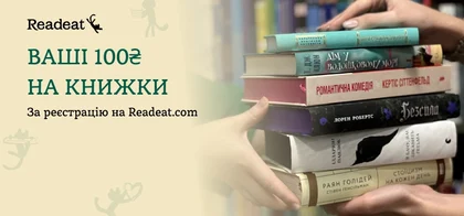 100 бонусів на книжки за реєстрацію на Readeat.com