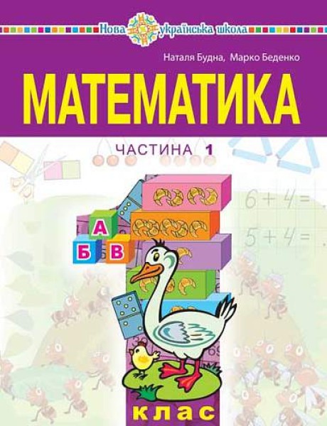 Фото Математика. 1 клас. Частина 1