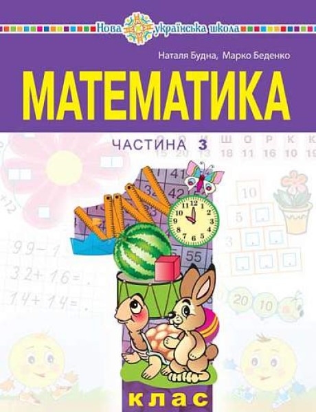 Фото Математика. 1 клас. Частина 3