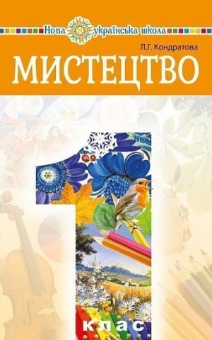 Мистецтво. Підручник інтегрованого курсу для 1 класу
