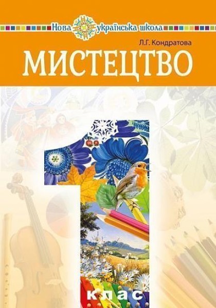 Фото Мистецтво. Підручник інтегрованого курсу для 1 класу
