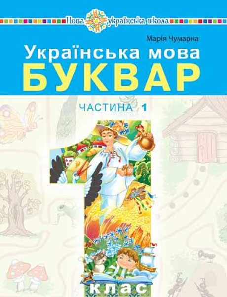 Фото Українська мова. Буквар. 1 клас. Частина 1