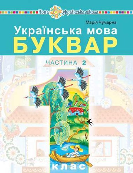Фото Українська мова. Буквар. 1 клас. Частина 2