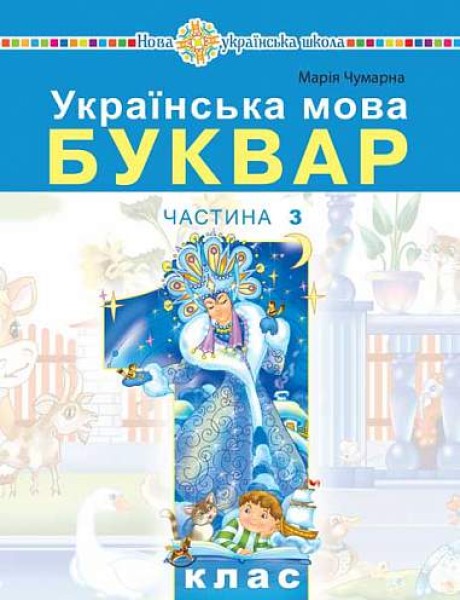 Фото Українська мова. Буквар. 1 клас. Частина 3