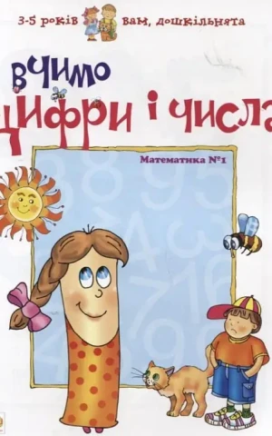 Вчимо цифри і числа. Математика №1