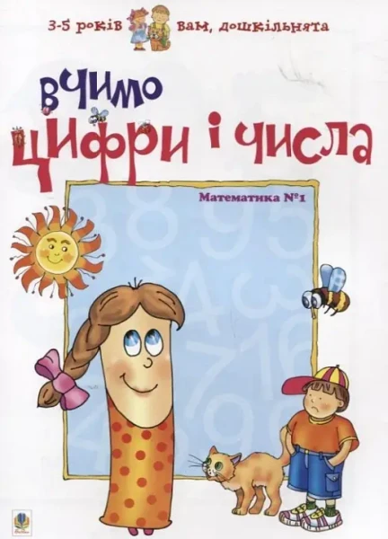 Фото Вчимо цифри і числа. Математика №1