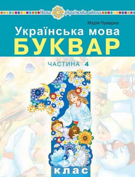 Фото Українська мова. Буквар. 1 клас. Частина 4