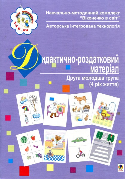 Фото Дидактично-роздатковий матеріал. Друга молодша група (4 рік життя)