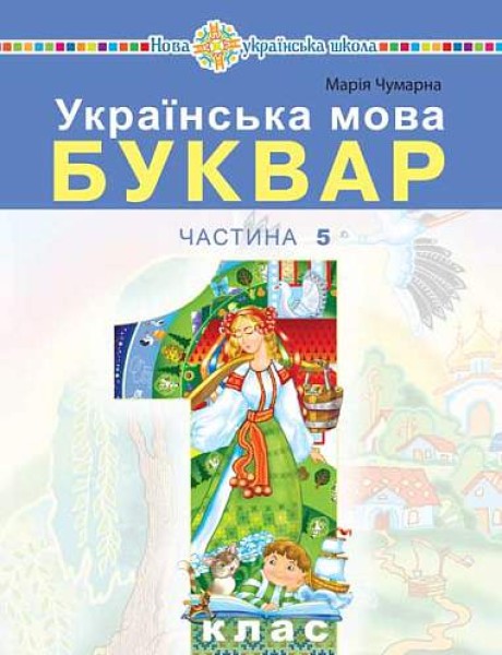 Фото Українська мова. Буквар. 1 клас. Частина 5