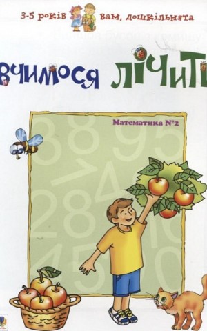 Вчимося лічити. Математика №2